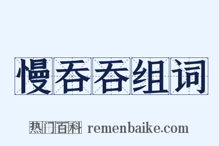 慢吞吞组词是什么意思的图片